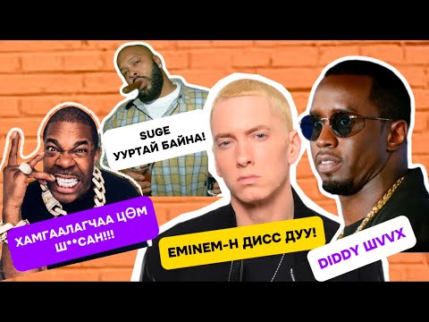 Видео: Eminem-н 20 жилийн өмнөх дисс, Дидди шүүх хурал ба бусад