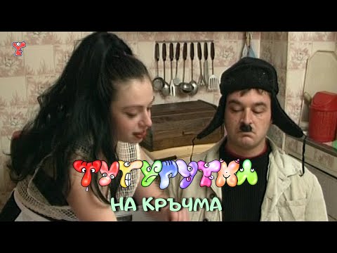 Видео: ТУТУРУТКА - На кръчма (Na krachma) Official