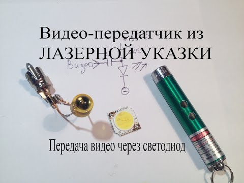 Видео: Видео-передатчик из лазерной указки и светодиода.Как передать на расстоянии видео