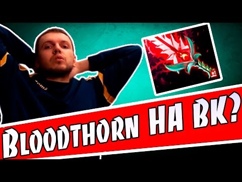 Видео: Лучшее с Папичем 63 - Bloodthorn НА ВК от Папича 6.87