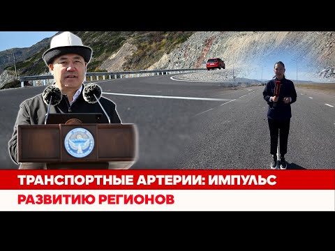Видео: Транспортные артерии: импульс развитию регионов