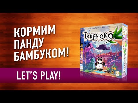 Видео: Настольная игра «ТАКЕНОКО». Играем