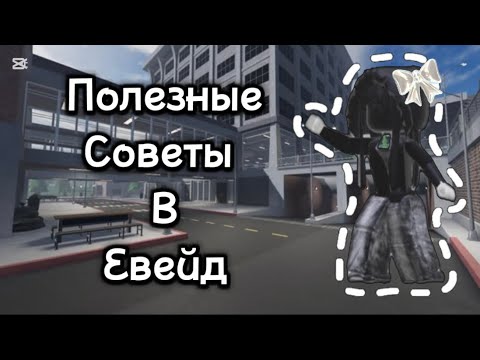 Видео: Полезные советы по эвейду (для новичков) #evade #roblox #евейд #роблокс #эвейд