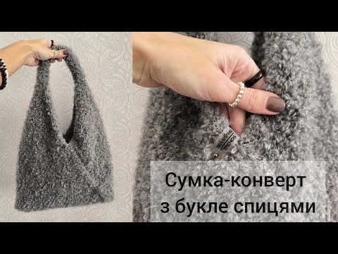 Видео: 🔥сумка за вечір #вязанняспицями #вязанасумка #сумказбукле