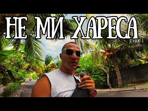 Видео: КАКВИ СА МИ ВПЕЧАТЛЕНИЯТА ОТ БАЛИ ?