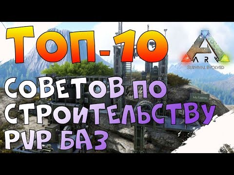 Видео: Топ 10 советов по строительству PvP баз в ARK:Survival Evolved