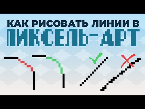 Видео: Линии в пиксель-арт, база которую СТОИТ знать всем