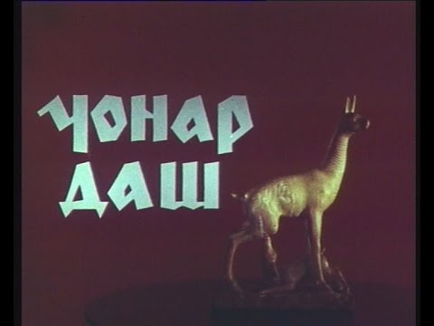 Видео: ЧОНАР ДАШ