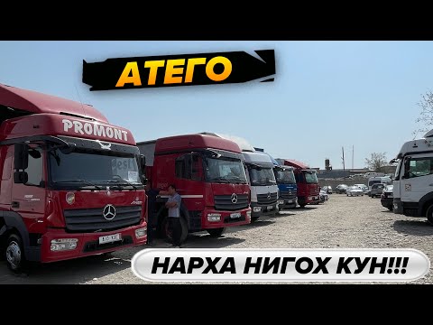 Видео: Мошинхои Боркаш Атего Закази Шумо Мархамат Тамошо Кунед РАДНОЙ!!!