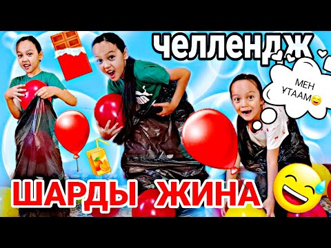 Видео: ЧЕЛЛЕНДЖ 🎬ШАРДЫ ЖИНА😍🎈ТӘТТІ ҰТЫП АЛ🎂🍫🧃😅👍🏻#челлендж