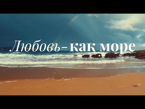 Видео: Любовь как море