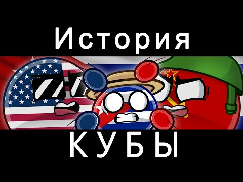 Видео: COUNTRYBALLS - История Кубы