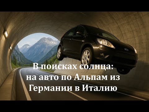 Видео: В поисках солнца: путешествие на авто по Альпам из Германии в Италию | Нелегалы пересекли границу