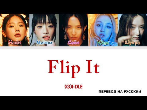 Видео: (G)I-DLE - Flip It [перевод на русский | color-coded]