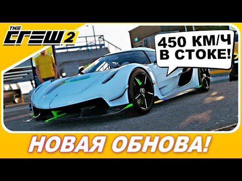 Видео: Я КУПИЛ JESKO ЗА 2 МЛН! ПРОСТО ПУШКА! / Глобальное обновление в The Crew 2