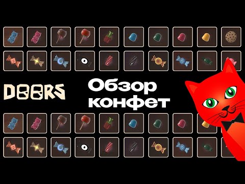 Видео: ВКУС ВСЕХ 46 КОНФЕТ в игре ДОРС роблокс | Doors roblox | Что делает КАЖДАЯ конфета в отеле и шахте