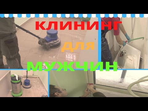 Видео: Убираем после ремонта. Клининговая компания.