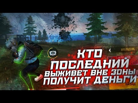 Видео: КТО ПОСЛЕДНИЙ ВЫЖИВЕТ ВНЕ ЗОНЫ ПОЛУЧИТ ДЕНЬГИ
