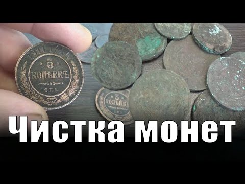 Видео: Чистка медных монет До и После! Чистка электролизом!