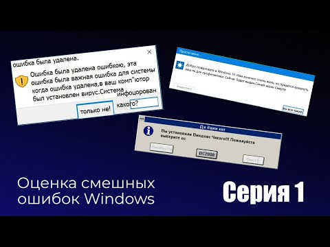 Видео: Оценка смешных ошибок Windows. Серия 1