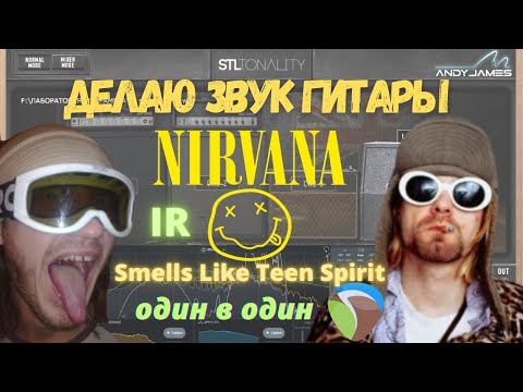 Видео: Делаю один в один звук гитары Nirvana - Smells Like Teen Spirit