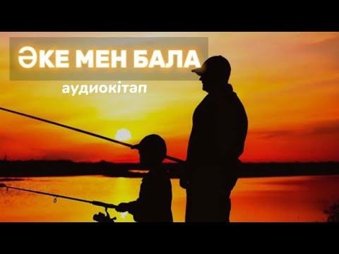 Видео: Әке мен бала аудиокітап. Ділдар Мамырбаева. Аке мен бала Дилдар Мамырбаева. Әке мен бала Мамырбаева
