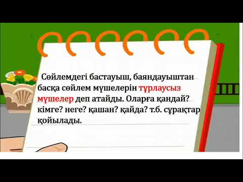 Видео: 3 сынып қазақ тілі Тұрлаусыз мүшелер 2 тоқсан  №56 сабақ