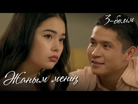 Видео: ЖАНЫМ МЕНІҢ. Телехикая. 4-бөлім