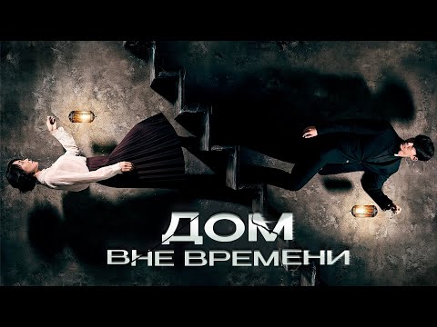 Видео: ДОМ, В КОТОРОМ ИСЧЕЗАЮТ ДУШИ! КОРЕЙСКИЙ УЖАСТИК! Дом вне времени. Зарубежные фильмы ужасов