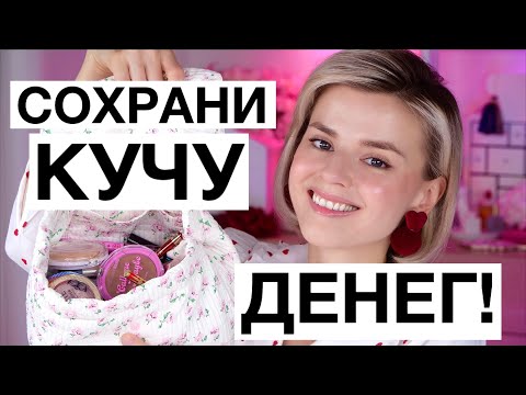 Видео: ЛУЧШАЯ БЮДЖЕТНАЯ КОСМЕТИКА I ПОЛОВИНЫ 2024 | Полная бюджетная косметичка