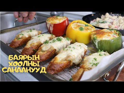 Видео: [Нөхрийн хоол] Баярын хоолны санаанууд