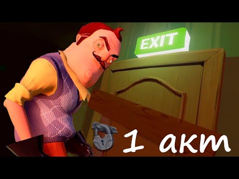 Видео: Hello Neighbor 1 часть