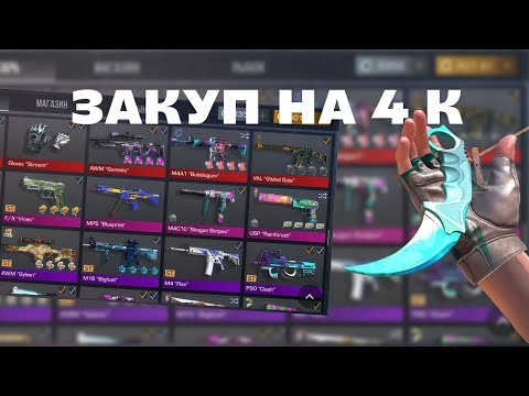 Видео: || закуп на 4 к голды🤑🤭 || ( 2 часть )
