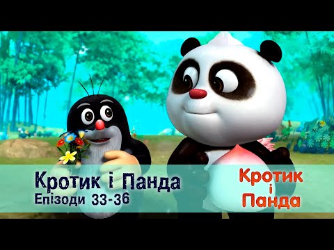 Видео: Кротик і Панда. Епізоди 33-36 - Розвиваючий мультфільм для дітей - Збірник