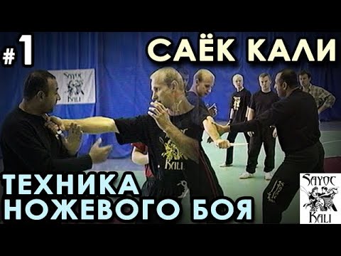 Видео: Техника ножевого боя Саёк Кали – 1.