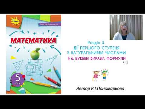 Видео: Буквені вирази. Формули. ч1