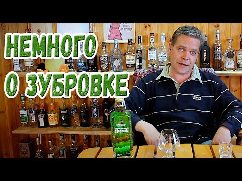 Видео: Немного о зубровке