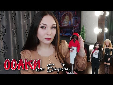 Видео: Мой шок в ШОКЕ 😱 || ООАКИ на Барби и другие трансформации в коллекции