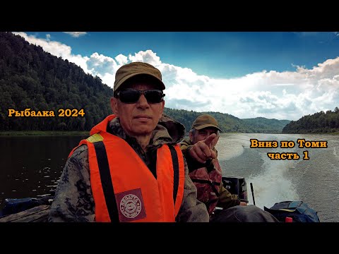 Видео: Рыбалка 2024.  Вниз по Томи, часть 1