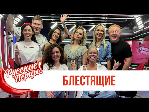 Видео: Блестящие в шоу «Русские Перцы»: летний хит «Другая», в чем сила и звонок Галустяну