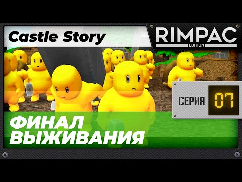 Видео: Castle Story - часть 7 - Бесконечность не предел!