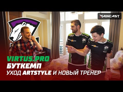 Видео: Буткемп Virtus.pro: почему ушёл ArtStyle? Зачем Solo целый этаж?