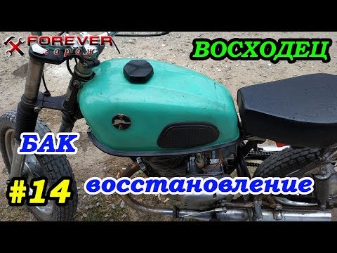 Видео: ВОСХОДЕЦ #14: Восстановление топливного бака