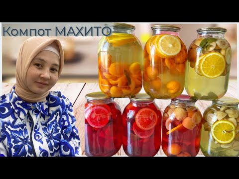 Видео: КОМПОТ МАХИТО! Ерекше, ароматты компот жабамыз.