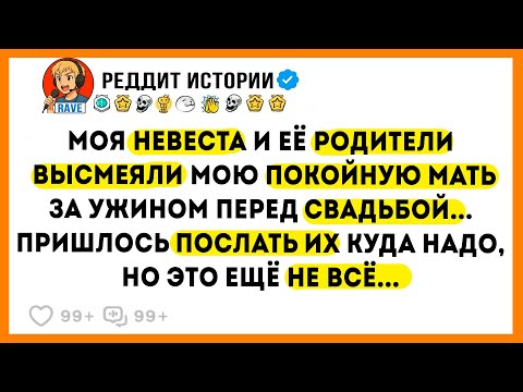 Видео: Моя Невеста и её Родители Высмеивали мою Мать, но это ещё не всё...