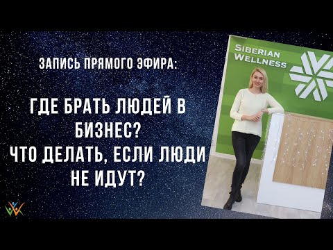 Видео: Где брать людей в МЛМ-бизнес? Что делать, если люди не идут?