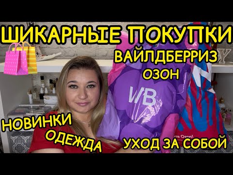 Видео: 🛍 🔥 ВЫГОДНЫЕ ПОКУПКИ РАСПАКОВКА ПОКУПКИ WILDBERRIES OZON РАСПРОДАЖА ВАЙЛДБЕРРИЗ НАХОДКИ НОВИНКИ