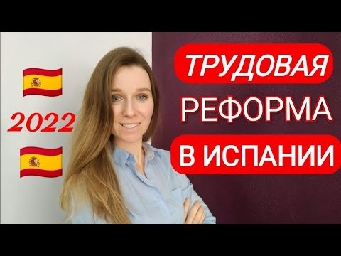 Видео: Трудовая Реформа в Испании 2022‼️ Что изменится ⁉️