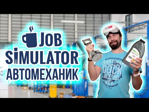 Видео: Автомеханик в Job Simulator VR! Ремонтируем тачки!