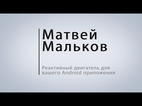 Видео: Матвей Мальков — Реактивный двигатель для вашего Android приложения
